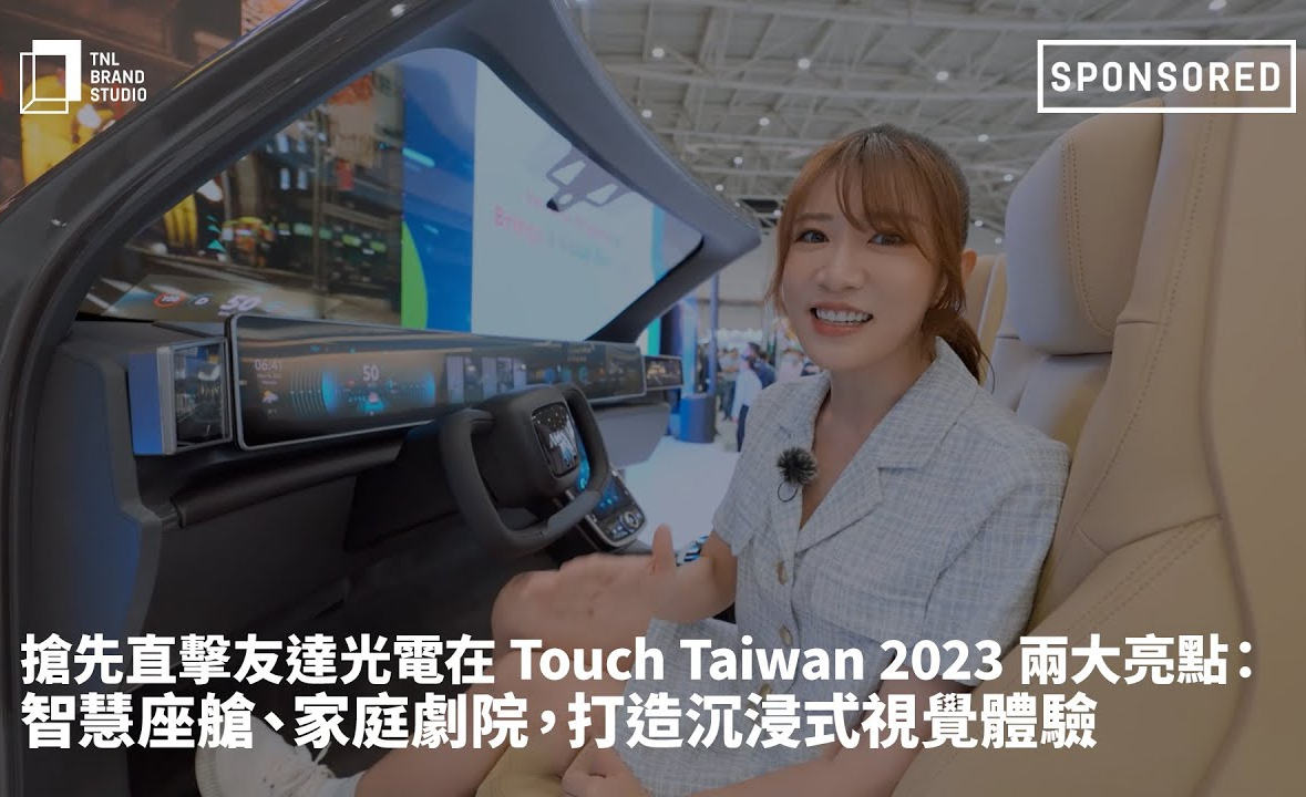 搶先直擊友達光電在 Touch Taiwan 2023 兩大亮點：智慧座艙、家庭劇院，打造沉浸式視覺體驗